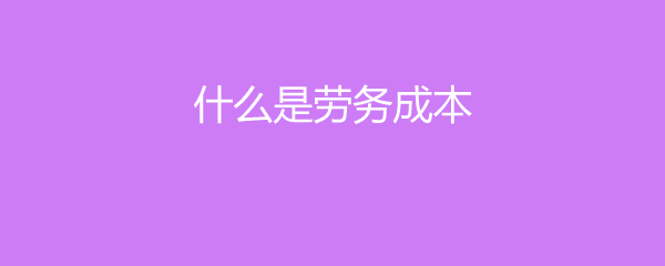 劳务成本与劳务服务 概念解析与关系辨析